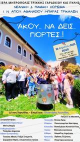 Μουσικοθεατρική Εκδήλωση “Άκου…, … ”,mousikotheatriki ekdilosi “akou…, … ”