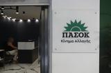 Ομάδα Αλήθειας, ΠΑΣΟΚ,omada alitheias, pasok