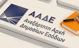 Ολοκληρώθηκε, ΑΑΔΕ,oloklirothike, aade