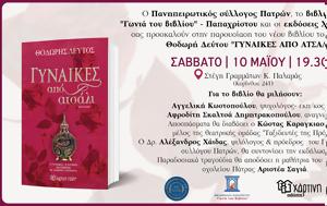 Παρουσίαση Βιβλίου, Γυναίκες, Ατσάλι, Στέγη Γραμμάτων Κωστής Παλαμάς, parousiasi vivliou, gynaikes, atsali, stegi grammaton kostis palamas