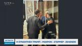 Συνάντηση Τραμπ – Μακρον – Σταρμερ - Ζελενσκι,synantisi trab – makron – starmer - zelenski