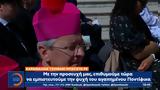 Πάπας Φραγκίσκος,papas fragkiskos