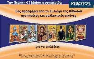 Πέμπτη 1η Μαΐου, Εφημερίδας Κιβωτός, Ορθοδοξίας – Όλες, Προσφορές, pebti 1i maΐou, efimeridas kivotos, orthodoxias – oles, prosfores