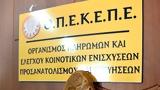 ΟΠΕΚΕΠΕ, Πότε,opekepe, pote