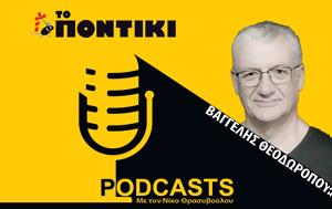 Podcast – Βαγγέλης Θεοδωρόπουλος, Πιστεύω, Podcast – vangelis theodoropoulos, pistevo