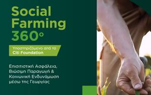 Social Farming 360o, Εκσυγχρονισμός, Social Farming 360o, eksygchronismos