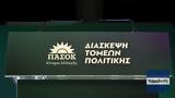 ΠΑΣΟΚ, LIVE, ΣΕΦ, Διάσκεψη, Τομέων,pasok, LIVE, sef, diaskepsi, tomeon