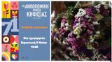 71ης Ανθοκομικής Έκθεσης Κηφισιάς, Αναβάλλονται,71is anthokomikis ekthesis kifisias, anavallontai