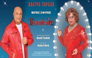 Μάρκος Σεφερλής, – Ακυρώθηκαν, Τούτσι, markos seferlis, – akyrothikan, toutsi