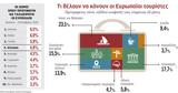 Λιγότεροι Ευρωπαίοι,ligoteroi evropaioi