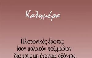 Αρκάς, Καλημέρα, arkas, kalimera
