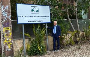 Πώς, Κτήμα Σιστοβάρη, Αγία Παρασκευή, pos, ktima sistovari, agia paraskevi