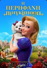 Προβολή, THE PROUD PRINCESS, Options Cinemas,provoli, THE PROUD PRINCESS, Options Cinemas