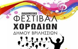 Διαδημοτικό Φεστιβάλ Χορωδιών, Βριλήσσια, diadimotiko festival chorodion, vrilissia