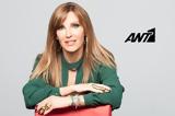 Βίκυ Χατζηβασιλείου, ΑΝΤ1 –, Καλημέρα Ελλάδα,viky chatzivasileiou, ant1 –, kalimera ellada