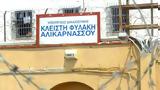 Φυλακές Αλικαρνασσού, Σοβαρή, - Συνελήφθη,fylakes alikarnassou, sovari, - synelifthi