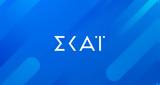 Αυτή, ΣΚΑΪ,afti, skai