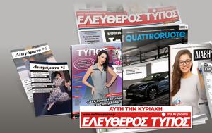 Μοναδικές, Ελεύθερο Τύπο, Κυριακής 04 Μαίου, monadikes, elefthero typo, kyriakis 04 maiou