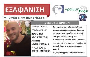 ΣΥΝΑΓΕΡΜΟΣ, Κερατσίνι, Εξαφάνιση 43χρονου, synagermos, keratsini, exafanisi 43chronou
