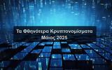 – Μάιος 2025,– maios 2025
