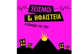 Ίδρυμα Ευγενίδου, Ζήσε, Γης,idryma evgenidou, zise, gis