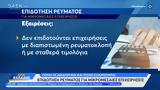 Επιδότηση, Δεκέμβριος - Φεβρουάριος,epidotisi, dekemvrios - fevrouarios