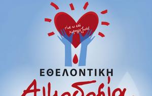 Ίδρυμα Αιμοδοσίας, Μητρόπολης Θεσσαλιώτιδος, idryma aimodosias, mitropolis thessaliotidos