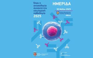 Ημερίδα- Όταν, Ανοσολογία, Εσωτερική Παθολογία, imerida- otan, anosologia, esoteriki pathologia