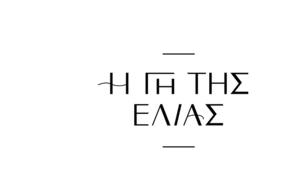 Ανδρέας Αθηνά, Ιουλία, Μάνο, andreas athina, ioulia, mano