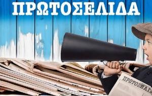 Πρωτοσέλιδα, Τετάρτη 30 Απριλίου 2025, protoselida, tetarti 30 apriliou 2025