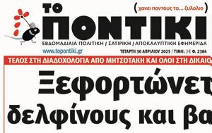 Ποντίκι, Τετάρτη 3042025, pontiki, tetarti 3042025