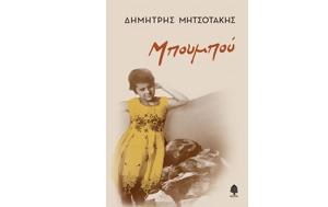 Δημήτρης Μητσοτάκης – Μπουμπού, “γεννημένη ”, dimitris mitsotakis – boubou, “gennimeni ”