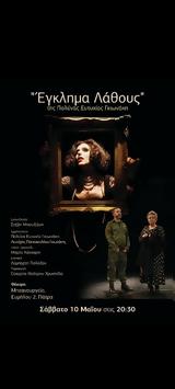 Έγκλημα Λάθους, Μηχανουργείο,egklima lathous, michanourgeio