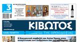 Αγίου Όρους, Κιβωτό, Ορθοδοξίας,agiou orous, kivoto, orthodoxias