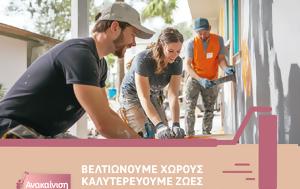 LEROY MERLIN, “Ανακαίνιση #giakalo” – Πρώτος, Θεσσαλία, Humanity Greece, LEROY MERLIN, “anakainisi #giakalo” – protos, thessalia, Humanity Greece