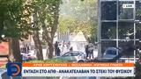 ΑΠΘ, Ένταση, Φυσικού,apth, entasi, fysikou
