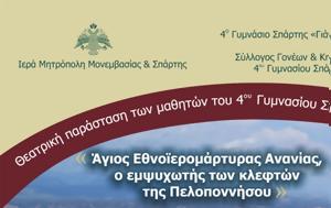 Θεατρική, Εθνοϊερομάρτυρα Ανανία, theatriki, ethnoieromartyra anania