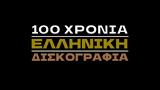 100 Years,Greek Discography