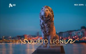 Έρχεται, Porto Leone, Πειραιά -, erchetai, Porto Leone, peiraia -