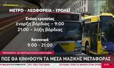 Μέσα Μαζικής Μεταφοράς, Πώς, Πρωτομαγιά,mesa mazikis metaforas, pos, protomagia