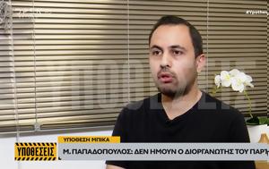 Υπόθεση Μπίκα, Αποκλειστικά, Μάνος Παπαδόπουλος, ypothesi bika, apokleistika, manos papadopoulos