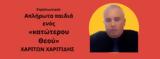 Στρατιωτικοί, Απλήρωτα, Θεού Χαρίτων Χαριτίδης, Πρωτομαγιά,stratiotikoi, aplirota, theou chariton charitidis, protomagia