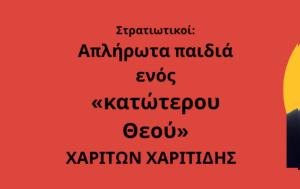 Στρατιωτικοί, Απλήρωτα, Θεού Χαρίτων Χαριτίδης, Πρωτομαγιά, stratiotikoi, aplirota, theou chariton charitidis, protomagia