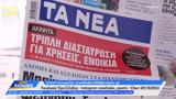 Εφημερίδες 02052025,efimerides 02052025