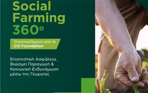 Δημιουργία, SocialFarming 360o, dimiourgia, SocialFarming 360o