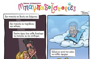 Μπαμπαδοϊστορίες S04E34 “Πίστη”, babadoistories S04E34 “pisti”