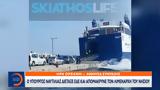 Κικίλιας, Απομακρύνεται, Λιμενάρχης Αλοννήσου,kikilias, apomakrynetai, limenarchis alonnisou