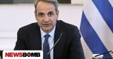 Μητσοτάκης, Δωρεάν,mitsotakis, dorean