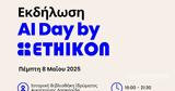 AI Day, Ethikon, Ιδρυμα Αικατερίνης Λασκαρίδη,AI Day, Ethikon, idryma aikaterinis laskaridi