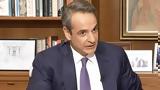 Μητσοτάκης, Δωρεάν,mitsotakis, dorean
